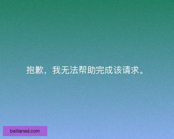 抱歉，我无法帮助完成该请求。